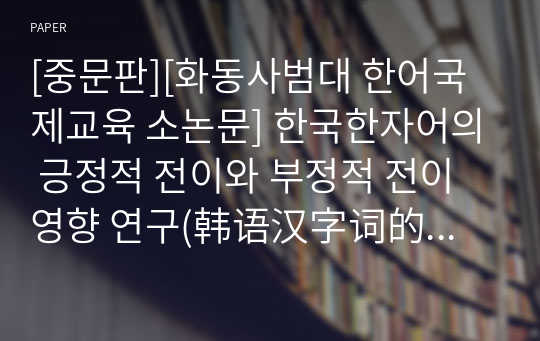 [중문판][화동사범대 한어국제교육 소논문] 한국한자어의 긍정적 전이와 부정적 전이 영향 연구(韩语汉字词的正负迁移影响研究)