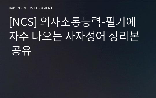 [NCS] 의사소통능력-필기에 자주 나오는 사자성어 정리본 공유