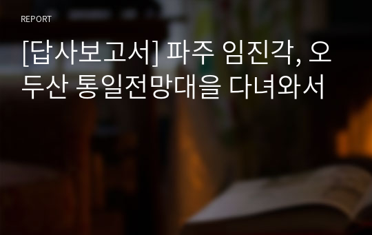 [답사보고서] 파주 임진각, 오두산 통일전망대을 다녀와서