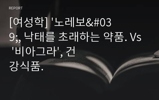 [여성학] &#039;노레보&#039;, 낙태를 초래하는 약품. Vs &#039;비아그라&#039;, 건강식품.