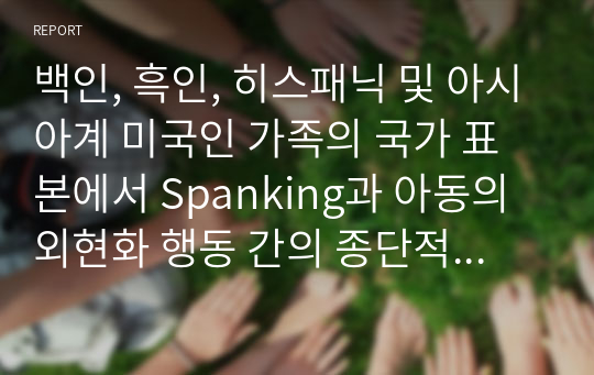 백인, 흑인, 히스패닉 및 아시아계 미국인 가족의 국가 표본에서 Spanking과 아동의 외현화 행동 간의 종단적 연결