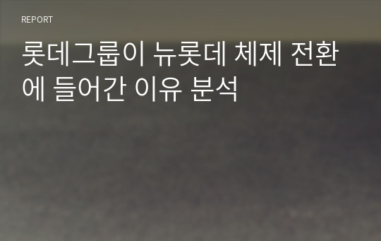 롯데그룹이 뉴롯데 체제 전환에 들어간 이유 분석