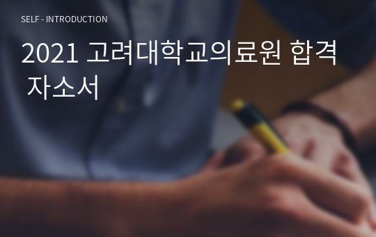 2021 고려대학교의료원 합격 자소서