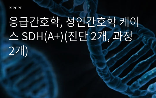 응급간호학, 성인간호학 케이스 경막하출혈 SDH(A+)(진단 2개, 과정 2개)