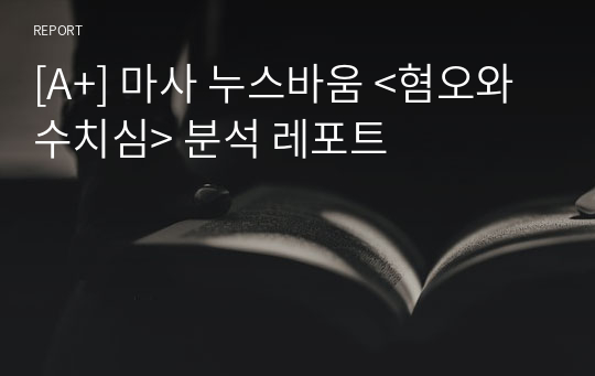 [A+] 마사 누스바움 &lt;혐오와 수치심&gt; 분석 레포트