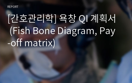 [간호관리학] 욕창 QI 계획서 (Fish Bone Diagram, Pay-off matrix)