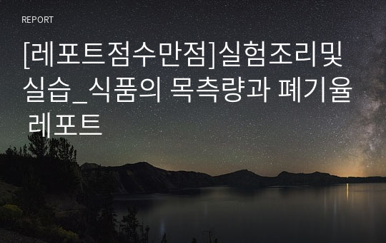 [레포트점수만점]실험조리및실습_식품의 목측량과 폐기율 레포트