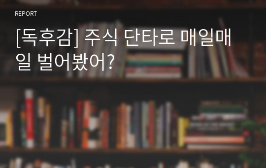 [독후감] 주식 단타로 매일매일 벌어봤어?