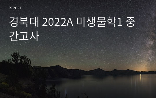 경북대 2022A 미생물학1 중간고사