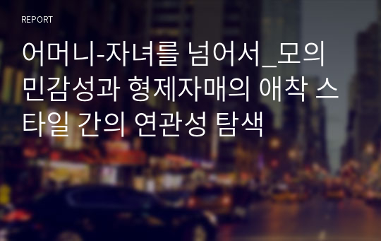 어머니-자녀를 넘어서_모의 민감성과 형제자매의 애착 스타일 간의 연관성 탐색