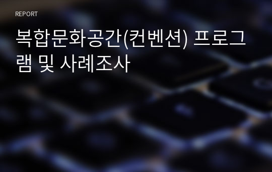 복합문화공간(컨벤션) 프로그램 및 사례조사