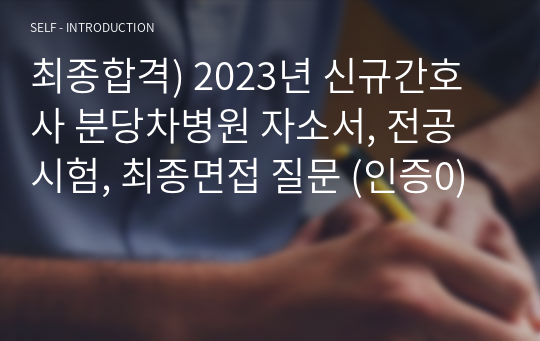 최종합격) 2023년 신규간호사 분당차병원 자소서, 전공시험, 최종면접 질문 (인증0)