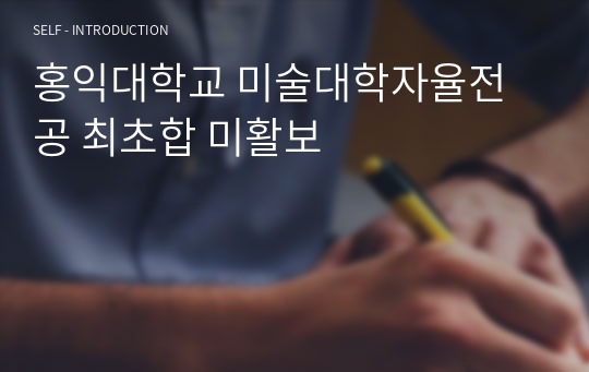 홍익대학교 미술대학자율전공 수시 최초합 미활보(미술활동보고서)