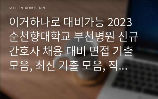 이거하나로 대비가능 2023 순천향대학교 부천병원 신규간호사 채용 대비 면접 기출 모음, 최신 기출 모음, 직무 답변 인성 답변 달아놓음. 1차 2차 면접 합격 팁, 면접 질문 , 면접 답변