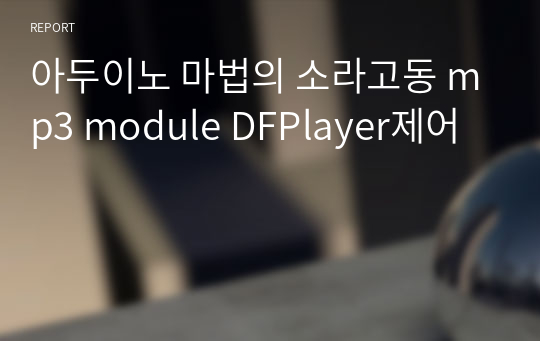 아두이노 마법의 소라고동 mp3 module DFPlayer제어