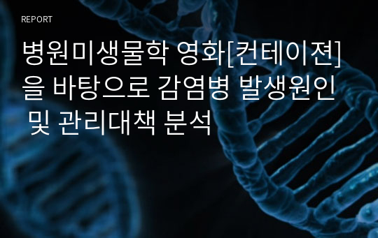 병원미생물학 영화[컨테이젼]을 바탕으로 감염병 발생원인 및 관리대책 분석