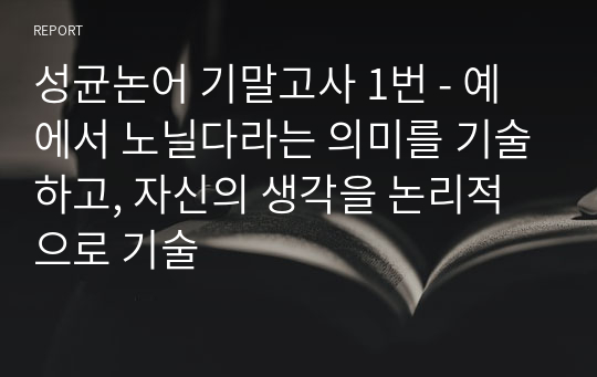 성균논어 기말고사 1번 - 예에서 노닐다라는 의미를 기술하고, 자신의 생각을 논리적으로 기술