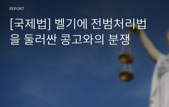 [국제법] 벨기에 전범처리법을 둘러싼 콩고와의 분쟁