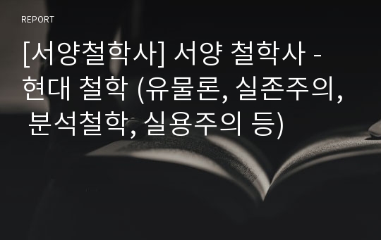 [서양철학사] 서양 철학사 - 현대 철학 (유물론, 실존주의, 분석철학, 실용주의 등)