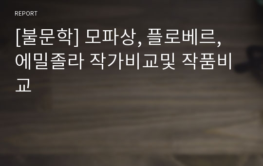 [불문학] 모파상, 플로베르, 에밀졸라 작가비교및 작품비교