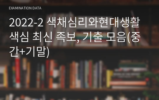 2024-1 색채심리와현대생활 색심 최신 족보, 기출 모음(중간+기말)