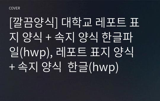 [깔끔양식] 대학교 레포트 표지 양식 + 속지 양식 한글파일(hwp), 레포트 표지 양식 + 속지 양식  한글(hwp)