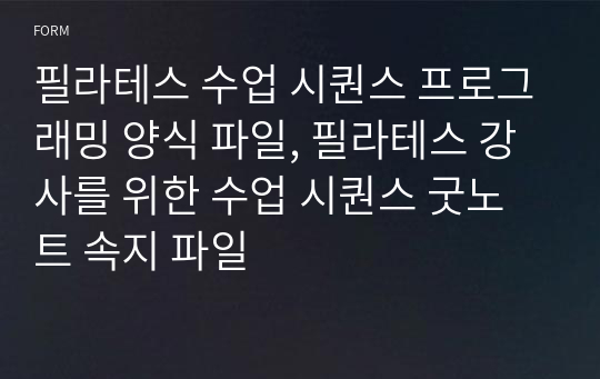 필라테스 수업 시퀀스 프로그래밍 양식 파일, 필라테스 강사를 위한 수업 시퀀스 굿노트 속지 파일