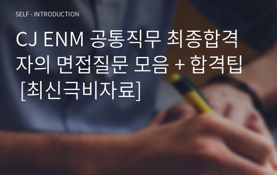 CJ ENM 공통직무 최종합격자의 면접질문 모음 + 합격팁 [최신극비자료]