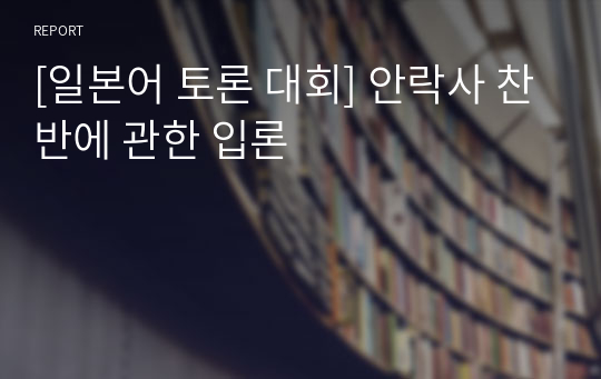 [일본어 토론 대회] 안락사 찬반에 관한 입론