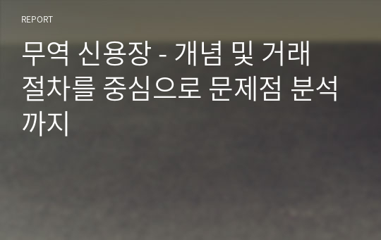 무역 신용장 - 개념 및 거래 절차를 중심으로 문제점 분석까지