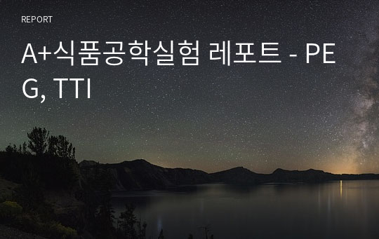 A+식품공학실험 레포트 - PEG, TTI