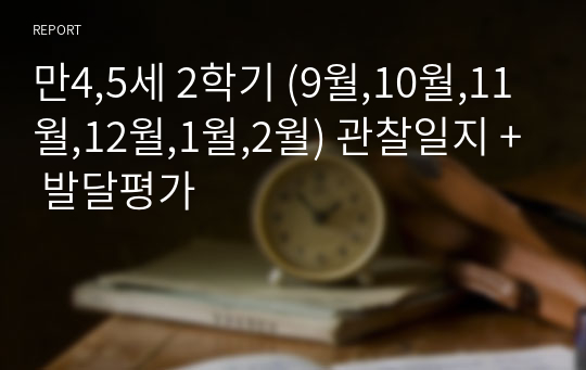 만4,5세 2학기 (9월,10월,11월,12월,1월,2월) 관찰일지 + 발달평가