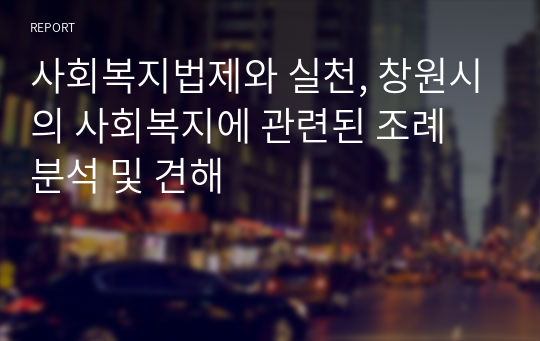 사회복지법제와 실천, 창원시의 사회복지에 관련된 조례 분석 및 견해