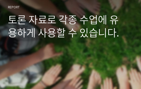 토론 자료로 각종 수업에 유용하게 사용할 수 있습니다.