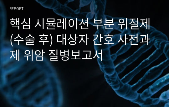 핵심 시뮬레이션 부분 위절제(수술 후) 대상자 간호 사전과제 위암 질병보고서