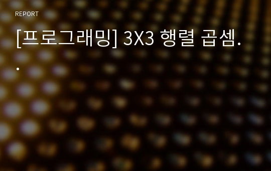 [프로그래밍] 3X3 행렬 곱셈..