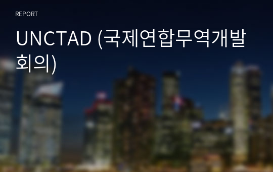 UNCTAD (국제연합무역개발회의)