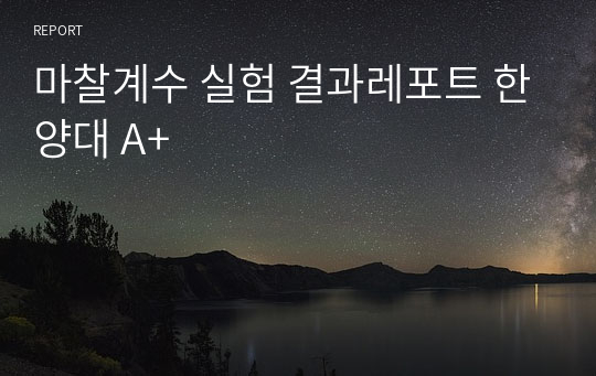 마찰계수 실험 결과레포트 한양대 A+