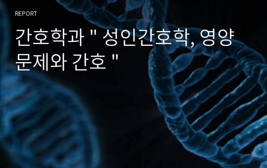 간호학과 &quot; 성인간호학, 영양문제와 간호 &quot;