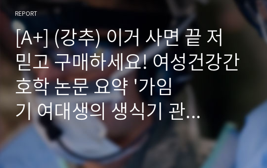 [A+] (강추) 이거 사면 끝 저 믿고 구매하세요! 여성건강간호학 논문 요약 &#039;가임기 여대생의 생식기 관련 개인위생과 세균성 질염 발생의 위험요인&#039;