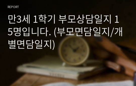 만3세 1학기 부모상담일지 15명입니다. (부모면담일지/개별면담일지)