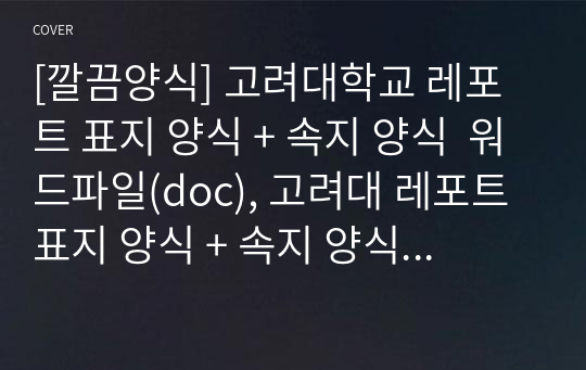 [깔끔양식] 고려대학교 레포트 표지 양식 + 속지 양식  워드파일(doc), 고려대 레포트 표지 양식 + 속지 양식  워드(doc)