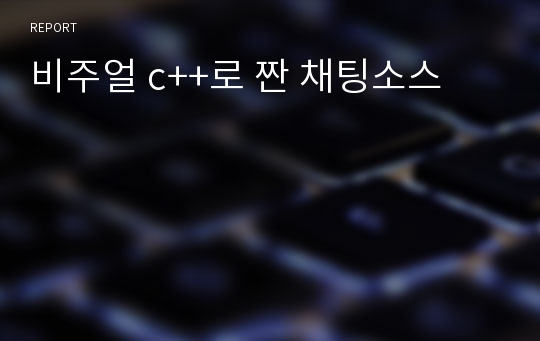 비주얼 c++로 짠 채팅소스