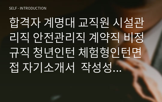 합격자 계명대 교직원 시설관리직 안전관리직 계약직 비정규직 청년인턴 체험형인턴면접 자기소개서  작성성공패턴 인적성검사 직무계획서작성견본 지원동기작성요령