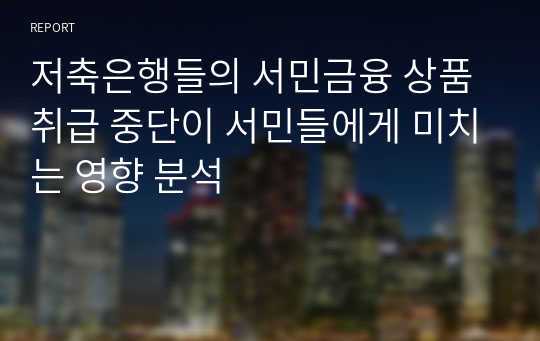 저축은행들의 서민금융 상품 취급 중단이 서민들에게 미치는 영향 분석