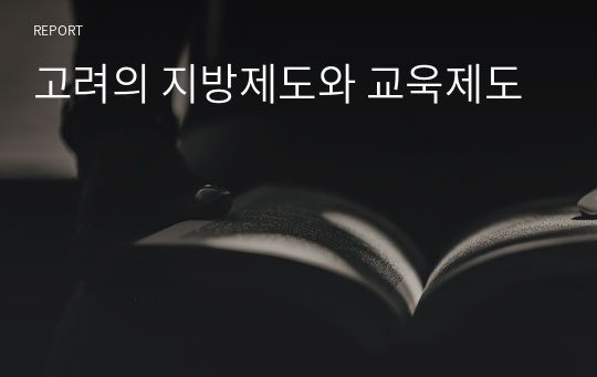 고려의 지방제도와 교욱제도