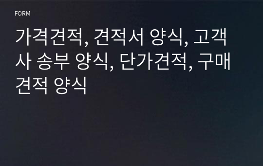 가격견적, 견적서 양식, 고객사 송부 양식, 단가견적, 구매견적 양식