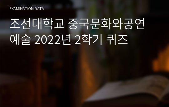 조선대학교 중국문화와공연예술 2022년 2학기 퀴즈