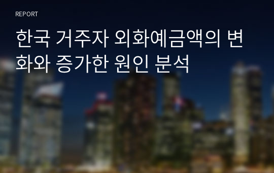 한국 거주자 외화예금액의 변화와 증가한 원인 분석