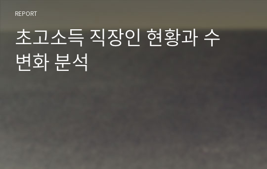 초고소득 직장인 현황과 수 변화 분석